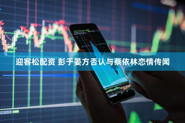 迎客松配资 彭于晏方否认与蔡依林恋情传闻