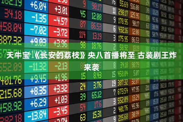 天牛宝 《长安的荔枝》央八首播将至 古装剧王炸来袭