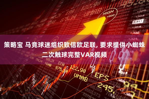 策略宝 马竞球迷组织致信欧足联, 要求提供小蜘蛛二次触球完整VAR视频