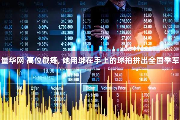 量华网 高位截瘫, 她用绑在手上的球拍拼出全国季军