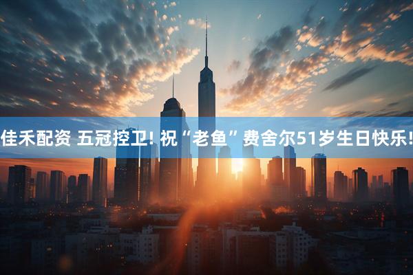佳禾配资 五冠控卫! 祝“老鱼”费舍尔51岁生日快乐!