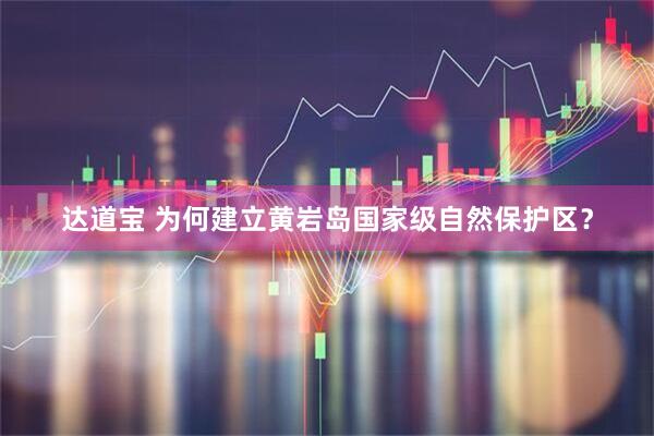 达道宝 为何建立黄岩岛国家级自然保护区？